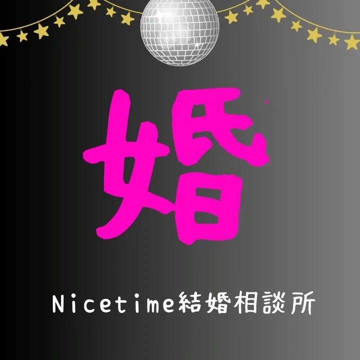 婚活イベント開催💐熊本市の結婚相談所Nicetime主催🌈出...