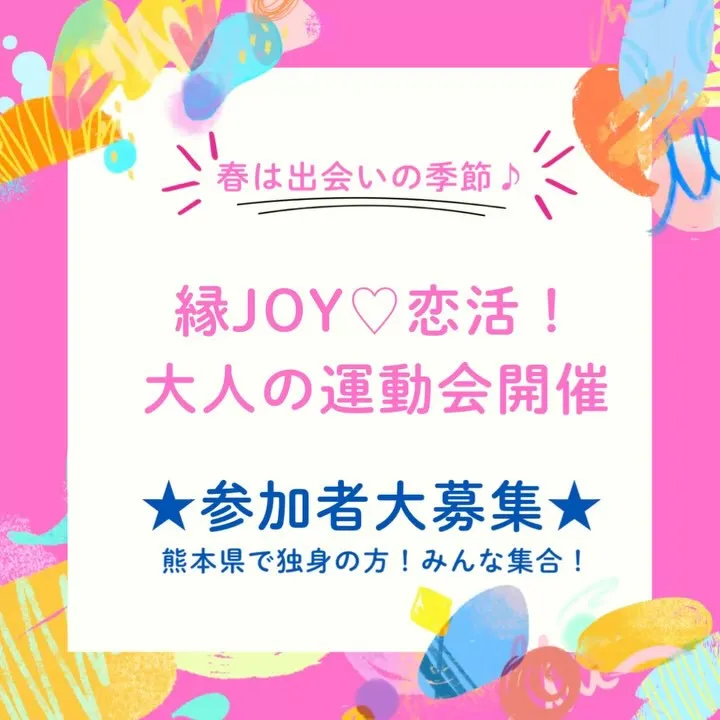 熊本婚活イベント開催🥰 春は出会いの季節🌷熊本で運命の人との...