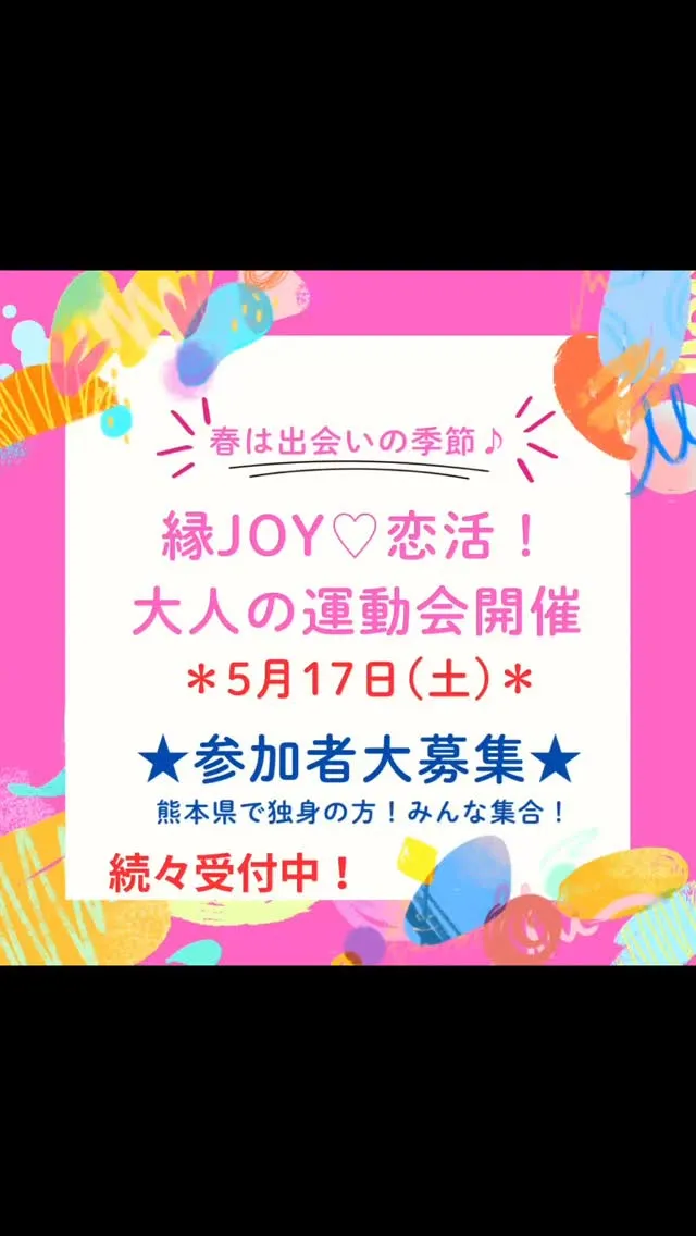 熊本の大人気、婚活イベント🌈今回はなんと「大運動会」を開催い...