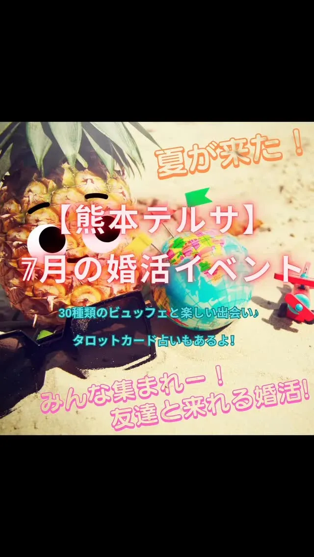 熊本で婚活イベントを毎月開催しているナイスタイムです🌈今回の...