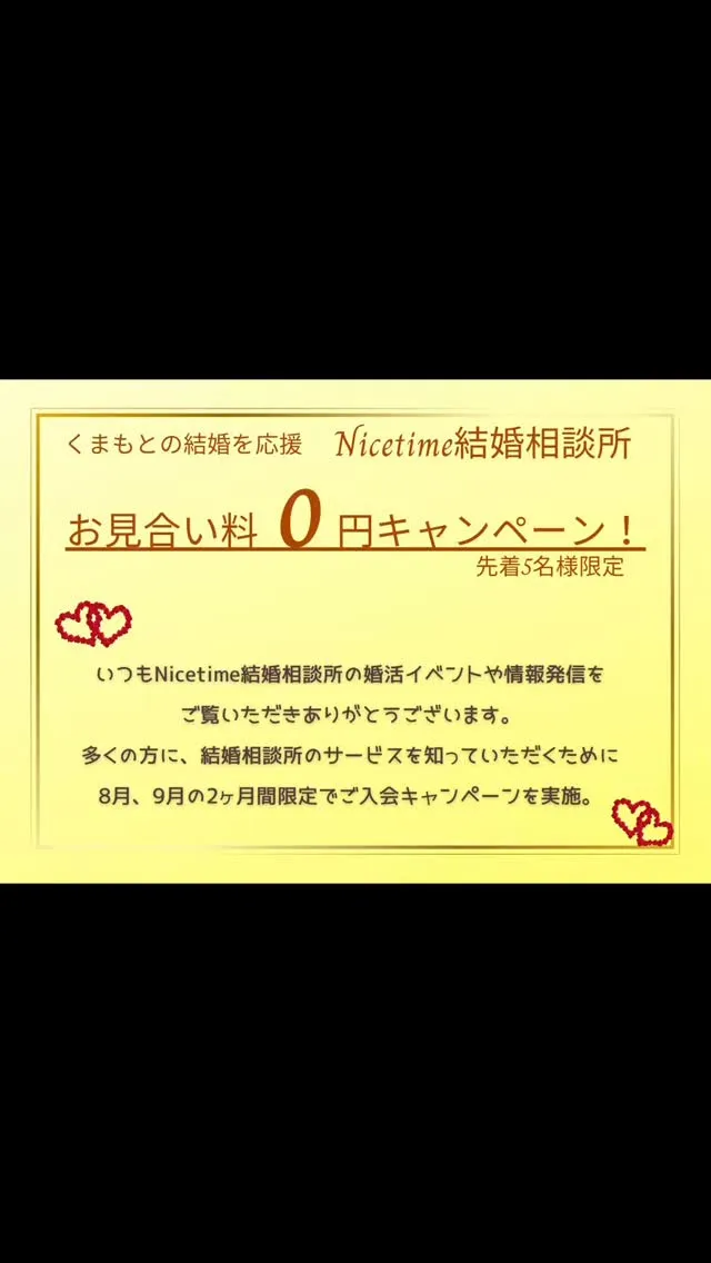 Nicetime結婚相談所では、８月９月にご入会される方に、...