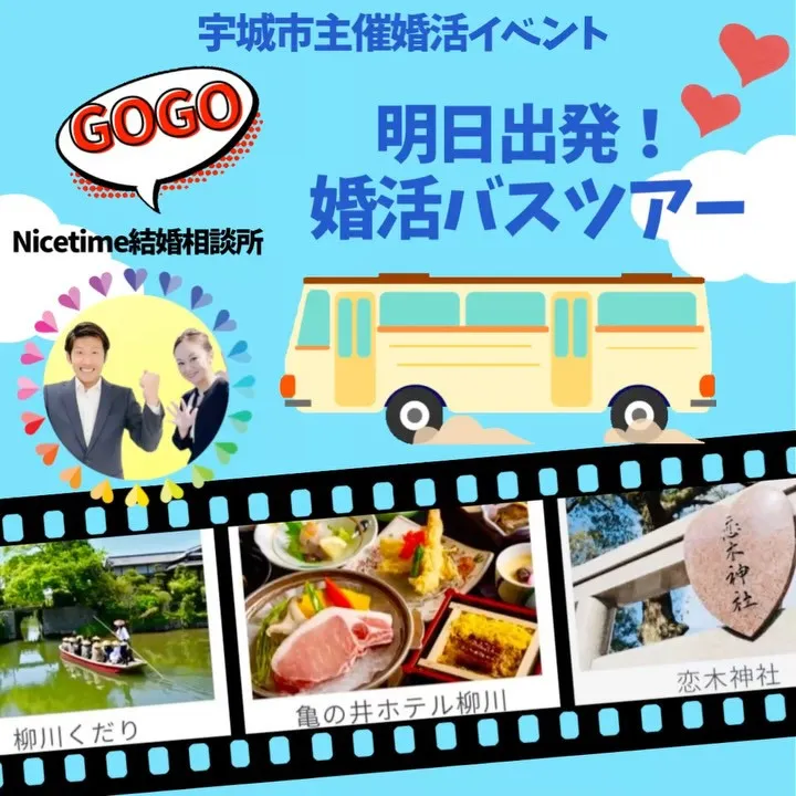 いよいよ明日は、婚活柳川バスツアーの日🥰