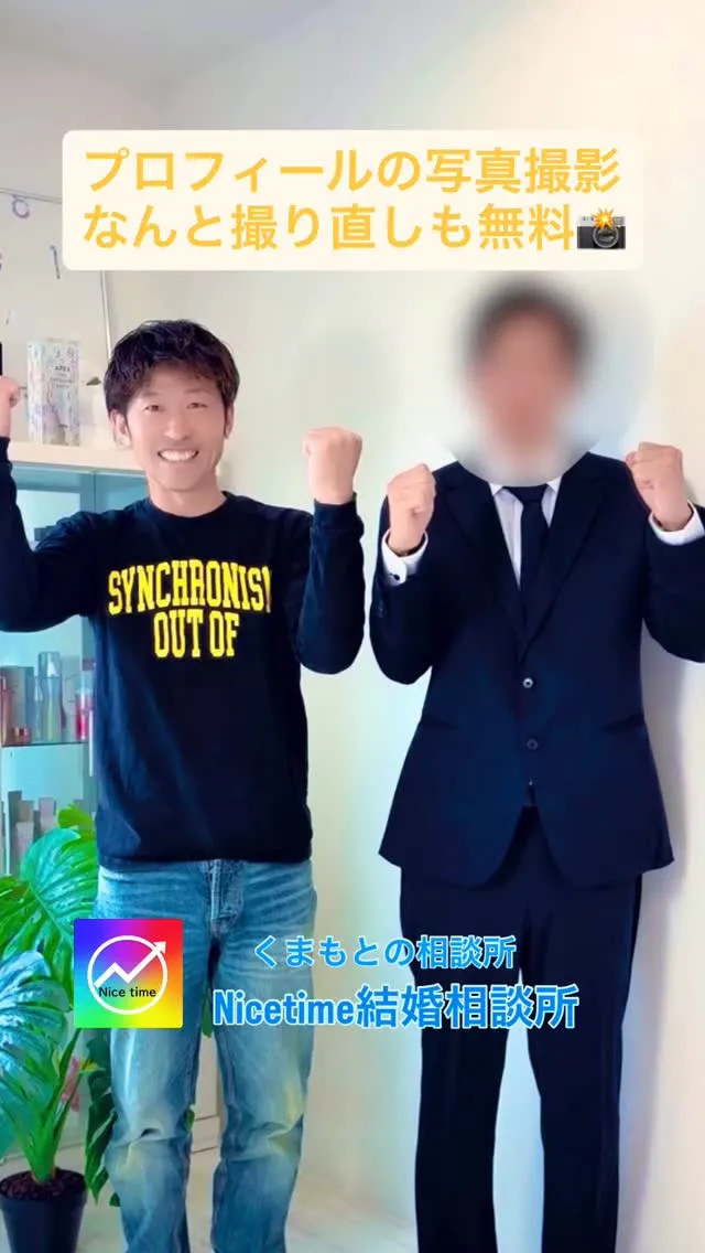 Nicetime結婚相談所は写真の撮り直しが無料✨