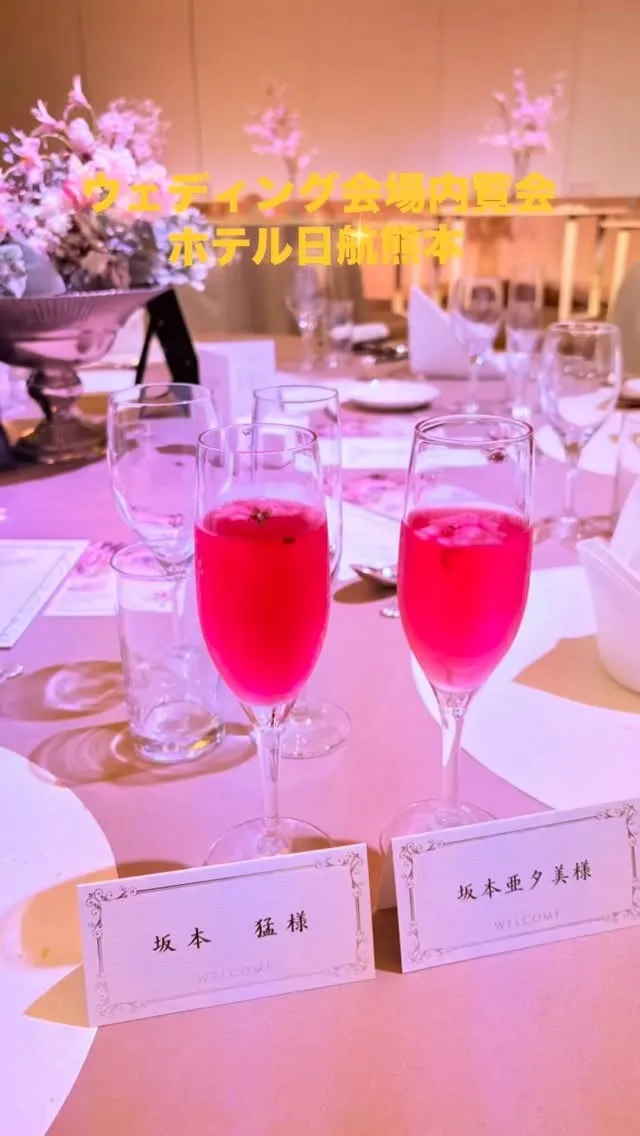 本日は、熊本を代表するウェディング会場であるホテル日航様より...