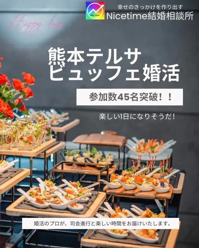 Nicetime結婚相談所が本気で取り組む大人気の婚活イベン...